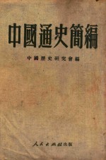 <em>中国</em>通史简<em>编</em>