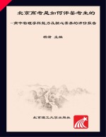 北京高考是如何评鉴考生的  高中<em>物<em>理学</em></em>科能力及核心素养的评价报告