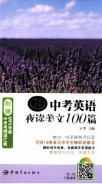 中考<em>英语</em>夜读美文100篇