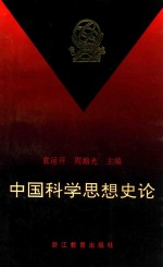 “传统思想与科学技术”研讨会论文集  中国科学思想史论