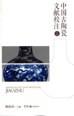 中国古陶瓷文献校注  <em>上</em>