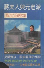 <em>风云</em>论坛25  蒋夫人与元老派