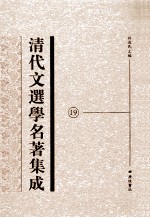清代文选<em>学</em>名著集成  19