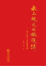 <em>永不</em>褪色的橄榄绿  聂广进六十年风雨历程