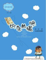 中国当代实力派儿童文学作家<em>精品</em>书系  吃字<em>的</em>猫咪