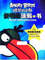 愤怒的小鸟  长嘴绿涂鸦书