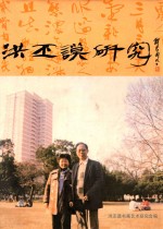 洪丕谟研究  第1期  总第12期