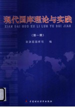 现代国库理论<em>与</em>实践  <em>第</em><em>1</em><em>辑</em>