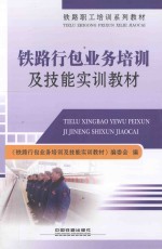 铁路行包业务培<em>训</em>及技能实<em>训</em>教材