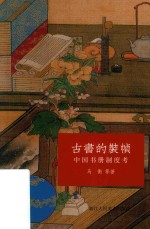 古书的<em>装帧</em>  <em>中国</em>书册制度考