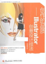 创作的品质  Illustrator创意设计技法
