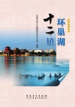 环巢湖<em>十</em><em>二</em>镇