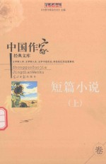 中国作家经典文库  短篇小说  <em>上</em>