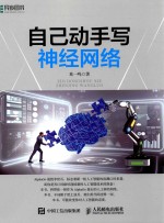<em>自己</em><em>动手</em>写神经网络