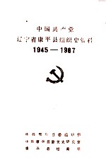 中国共产党辽宁省<em>康<em>平</em></em>县组织史资料  1945-1987