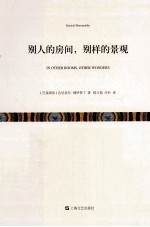 别人的房间，别样的景观