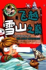 小小少年绝境大冒险  飞越雪山之巅
