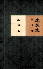 <em>沈<em>从文</em></em>说文物  服饰篇