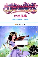 <em>我的</em>第一本成长励志书  叮当的魔法  4  <em>梦想</em>风暴