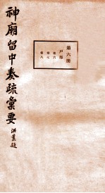 神庙留中奏疏汇要  第6册  户部  卷6-8