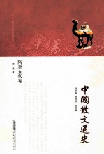 <em>中国</em>散文通史  隋唐五代卷