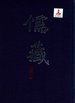 儒藏  子部儒学类  精华编一九四册上