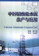 中国铝酸盐<em>水泥</em>生产<em>与</em><em>应用</em>