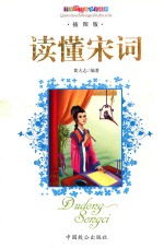 读懂宋词  <em>插</em><em>图版</em>
