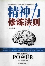 精神力修炼法则