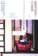 爱读书的孩子，不会变坏