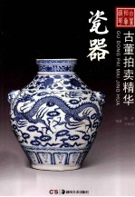 古董拍卖精华  瓷器