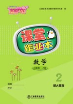 数学课堂作业本  二<em>年级</em>  <em>上</em>  <em>人教</em><em>版</em>
