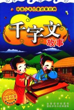 千字文故事
