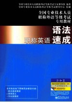 全国<em>专业</em><em>技术</em>人员职称外语等级考试专用教材  职称英语语法速成