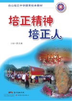台山培正中学德育校本教材  培正精神培正人