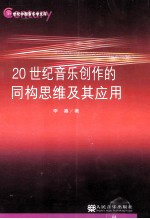 20世纪音乐创作的同构思维及其应用