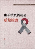 山羊绒及其制品<em>质量</em>检验