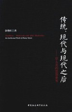 传统、现代与现代之后  章太炎的思想世界