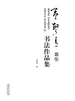 <em>孟繁</em>青书法作品集