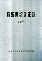 黔东南<em>统计</em>年鉴  1997