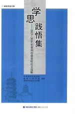 学思践悟集  2015-2016年泉<em>州市</em>委党校论文选辑