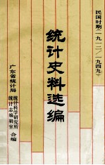 民国时期统计史料选<em>编</em>  1912－1949