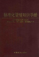 标准化<em>管理</em><em>知识</em>手册