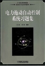 电力拖动自动控制系统习题集