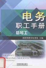 电务职工手册  信号工