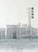 墨色倾城  2013上海师范大学都市水墨邀请展
