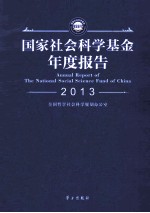 国家社会<em>科学</em>基金年度报告  2013
