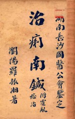 治痢南针  附霍乱症治