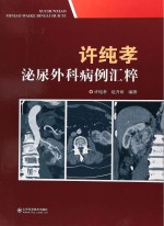 许<em>纯孝</em>泌尿外科病例汇粹