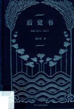 后觉书  诗选  2011-2017